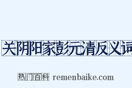 关阴阳家彭元清反义词是什么意思的图片